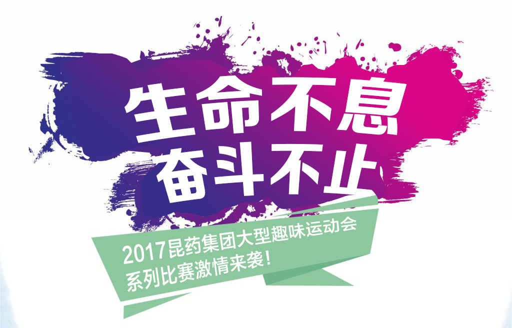 “生命不息，奋斗不止”——2017尊龙凯时集团系列活动